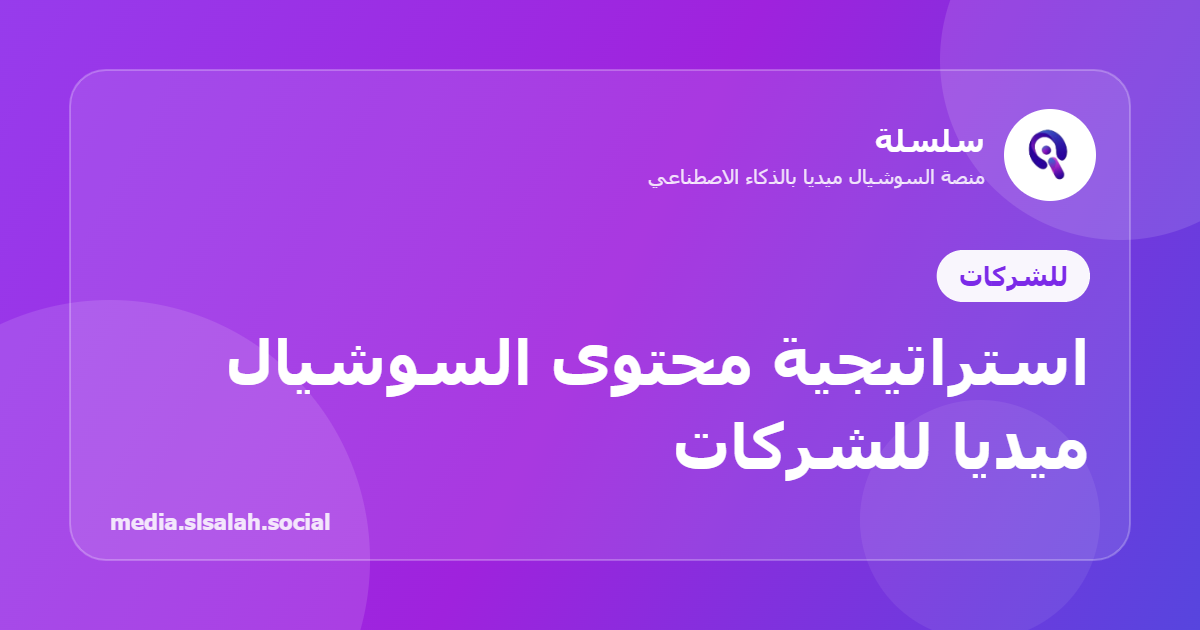 كيف تبني الشركات استراتيجية محتوى سوشيال ميديا بالذكاء الاصطناعي؟