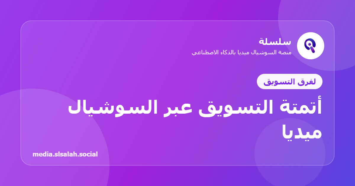 كيف تؤتمت فرق التسويق عملها على السوشيال ميديا بالذكاء الاصطناعي؟